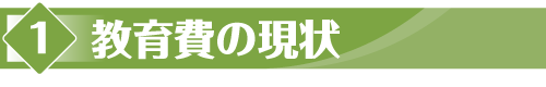 教育費の現状