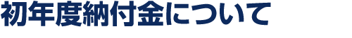 初年度納付金について