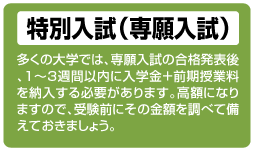 特別入試（専願入試）