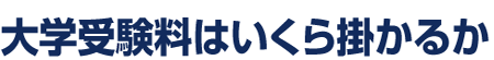 大学受験料はいくら掛かるか