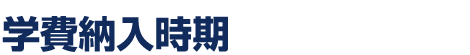 学費納入時期
