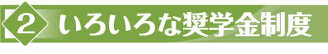 教育費の現状