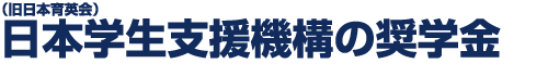 日本学生支援機構の奨学金