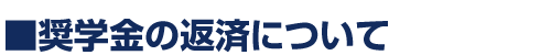 奨学金の返済について