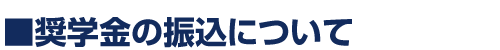 奨学金の振込について