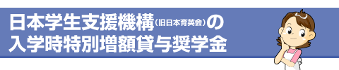 奨学金の返済について