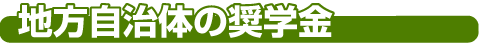 地方自治体の奨学金