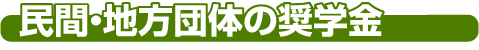 民間・地方団体の奨学金
