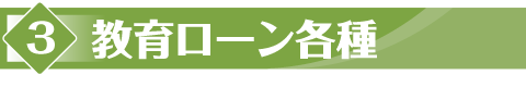 教育費の現状