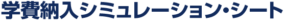 学費納入シミュレーション・シート