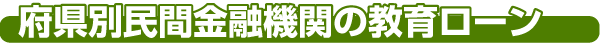 府県別民間金融機関の教育ローン