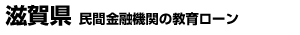 滋賀県 民間金融機関の教育ローン