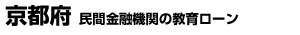 京都府 民間金融機関の教育ローン