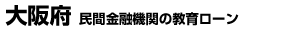 大阪府 民間金融機関の教育ローン