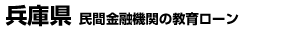 兵庫県 民間金融機関の教育ローン