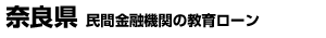 奈良県 民間金融機関の教育ローン