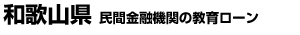 和歌山県 民間金融機関の教育ローン