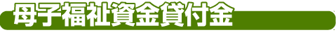 母子福祉資金貸付金