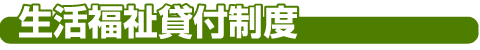 生活福祉貸付制度