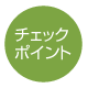 チェックポイント