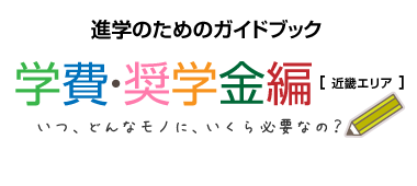 進学のためのガイドブック　学費・奨学金編