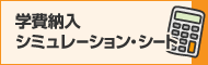 学費納入シミュレーション・シート