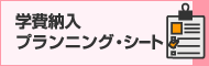 学費納入プランニング・シート